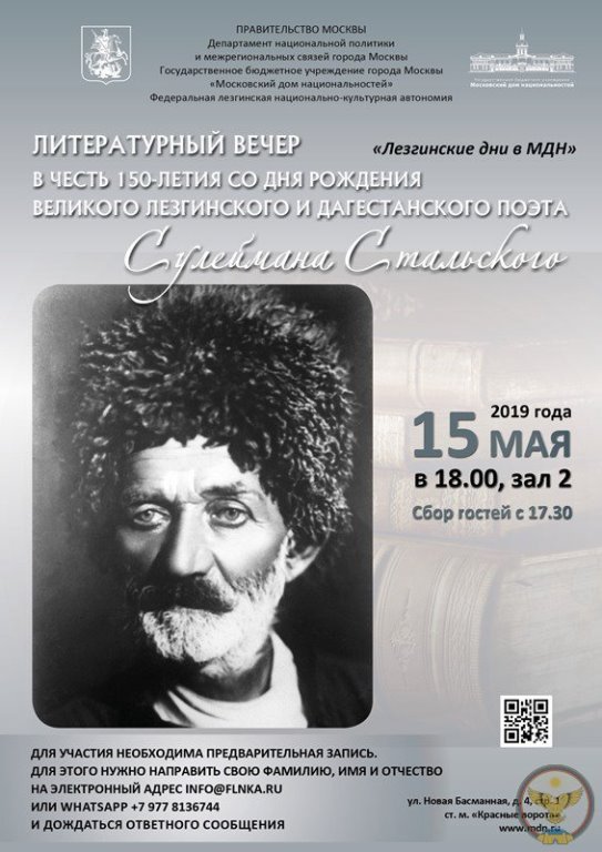 Литературный вечер, посвященный 150-летию Сулеймана Стальского, состоится в Московском доме национальностей