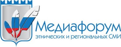 Второй Медиафорум этнических и региональных СМИ пройдет в Москве