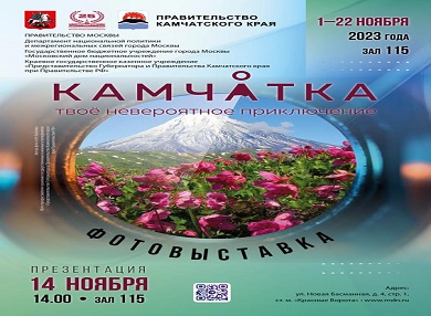 Выставка «Камчатка – твоё невероятное приключение» откроет свои двери в Московском доме национальностей