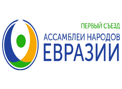 VII Съезд Ассамблеи народов России и Первый Съезд Ассамблеи народов Евразии