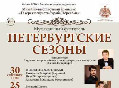 Музыкальный фестиваль "Петербуржские сезоны" пройдёт в Москве