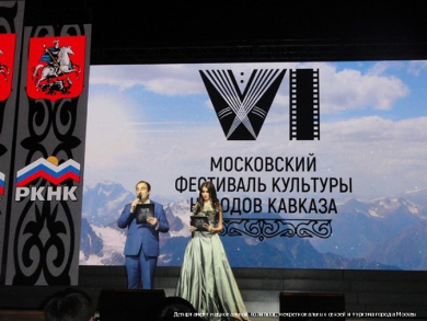 VI Московский фестиваль культуры народов Кавказа прошел в Москве