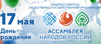 Поздравляем Ассамблею народов России с первой годовщиной!