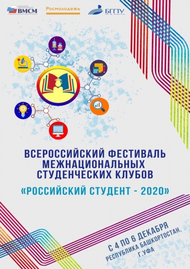 В Уфе состоялся «Всероссийский фестиваль межнациональных студенческих клубов «Российский студент — 2020»