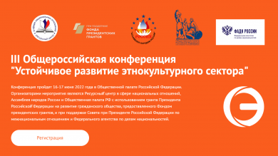 III Общероссийская конференция «Устойчивое развитие этнокультурного сектора»