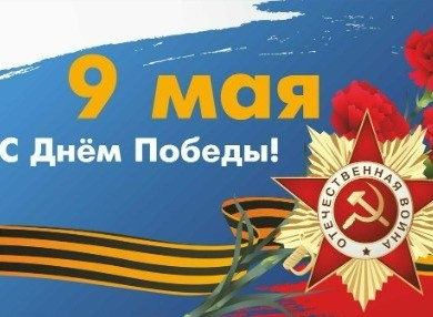 Поздравляем с 79-й годовщиной Победы в Великой Отечественной войне! 