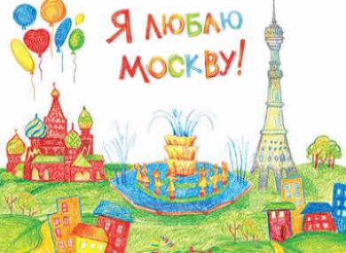 Фестиваль «Мы любим свой город», приуроченный к 870-летию Москвы