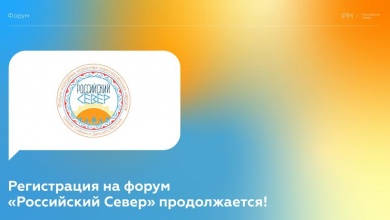 Открыт прием заявок на VI Всероссийский Форум «Российский Север»
