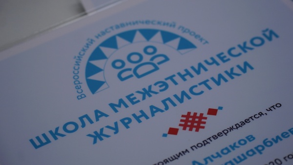 Школа межэтнической журналистики в Москве объявляет набор