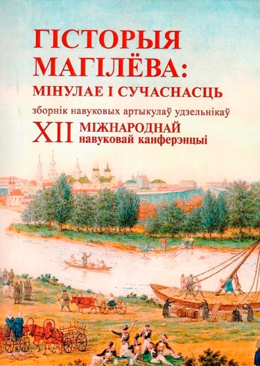 Фонд развития и поддержки арменоведческих исследований «АНИВ» принял участие в XII Международной научно-практической конференция «История Могилева: прошлое и современность»