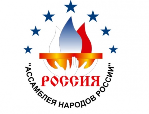 Общероссийская общественная организация «Ассамблея народов России» выступила с официальным заявлением