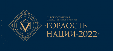 III Всероссийская общественная премия за личный вклад в этнокультурное развитие и укрепление единства народов России «ГОРДОСТЬ НАЦИИ - 2022»