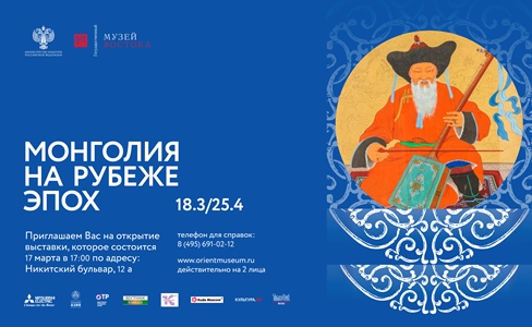 В Государственном музее Востока состоится выставка «Монголия на рубеже эпох»