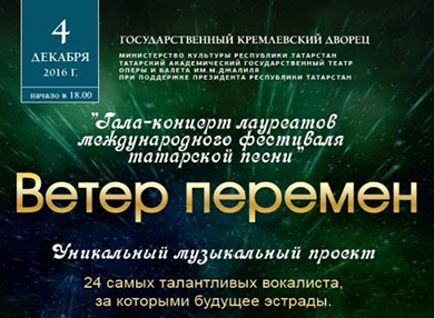 В Москве пройдет музыкальный фестиваль татарской песни "Ветер перемен" («Yзгәреш җиле»)