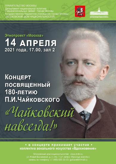 В Московском доме национальностей состоится концерт «Чайковский навсегда!»