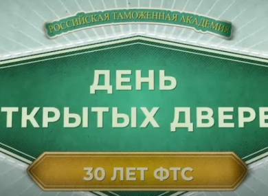 День открытых дверей в Российской таможенной академии!