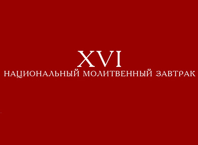 В Москве пройдет XVI Национальный Молитвенный Завтрак