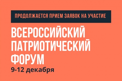 Продолжается прием заявок на участие Всероссийском патриотическом форуме