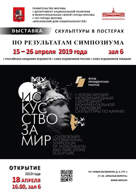 В Московском доме национальностей пройдёт выставка скульптуры в постерах  по результатам Чебоксарского международного симпозиума монументальной и парковой скульптуры по камню
