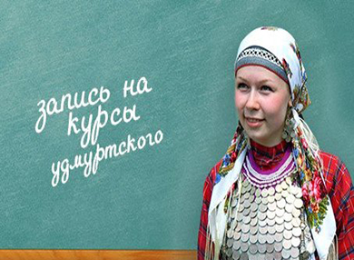 Растет количество бесплатных курсов для изучения удмуртского языка
