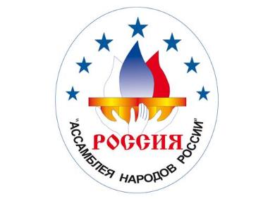 Ассамблея народов России проводит расширенное заседание Совета 