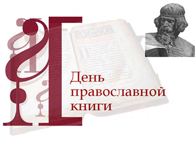 Пресс-конференция, приуроченная к Дню православной книги