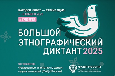 X Всероссийская просветительская акция «Большой этнографический диктант» X Всероссийская просветительская акция «Большой этнографический диктант»