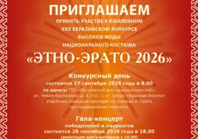 ХХV Евразийский конкурс высокой моды национального костюма «Этно Эрато» открыл приём заявок ХХV Евразийский конкурс высокой моды национального костюма «Этно Эрато» открыл приём заявок